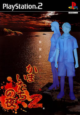 かまいたちの夜2 ～監獄島のわらべ唄～