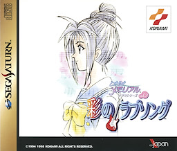 ときめきメモリアルドラマシリーズ Vol.2 彩のラブソング