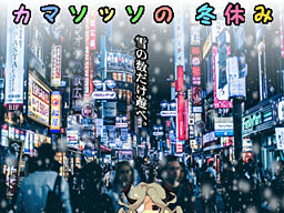 Camazotz no Fuyuyasumi - dig