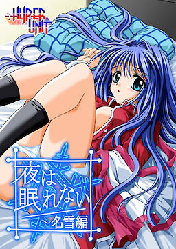 夜は眠れない 名雪編