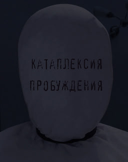 Katapleksija Probuzhdenija