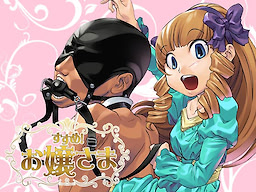 交錯姦係SP すすめ！お嬢さま