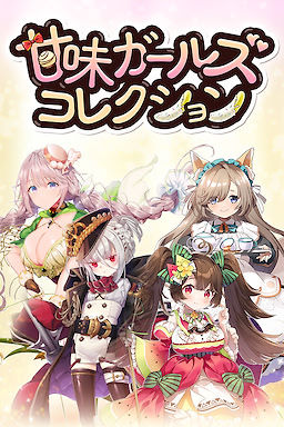 甘味ガールズコレクション