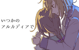いつかのアルカディアで