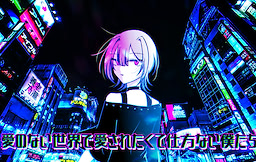 愛のない世界で愛されたくて仕方ない僕たち