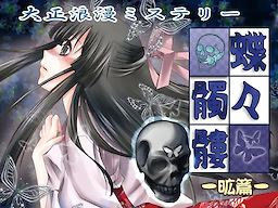 Taishouroman Mystery Chouchou Dokuro Kou-hen