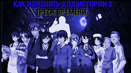 How to Change the Course of History 2: The Crack of Time