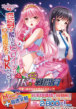 JK to Ero Sentouin ~Kawaii Ano Ko wa Seigi no Heroine?!~