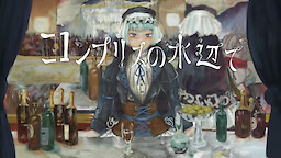 Complice no Mizube de
