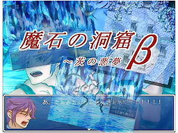 魔石の洞窟β～茨の悪夢