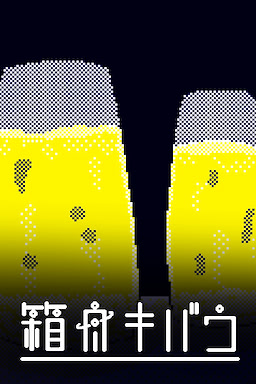 箱舟キバウ