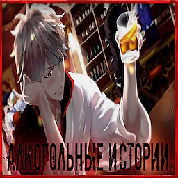 Алкогольные Истории