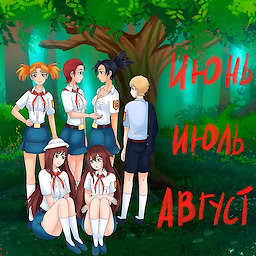 Июнь, июль, август