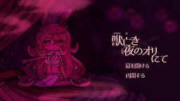 獣亡き夜のオリにて