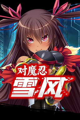 Taimanin Yukikaze - Censored Edition - dig