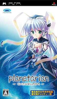 Planetarian ~Chiisana Hoshi no Yume~ Special Edition for Tohoku Earthquake - pkgfront