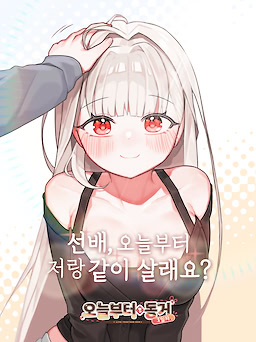 오늘부터 동거 1일차 R