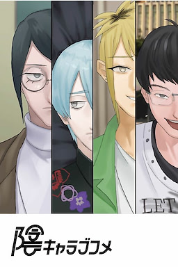 陰キャラブコメ