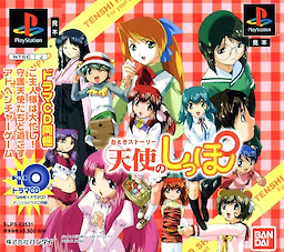 おとぎストーリー 天使のしっぽ