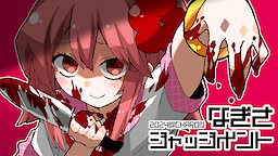 なぎさジャッジメント