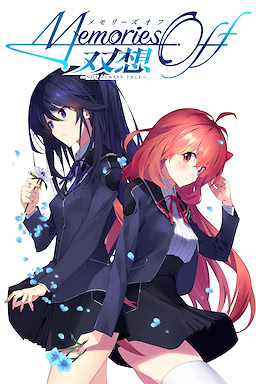 メモリーズオフ 双想 ～Not always true～