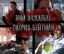 Moj vozhatyj - Patrik Bejtman