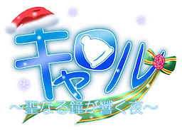 キャロル～聖なる鐘が響く夜～