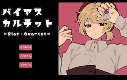 バイアス・カルテット