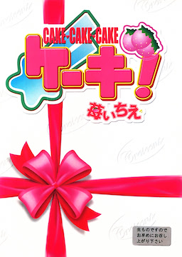 ケーキ×3!-苺いちえ-