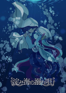 淀み海の溺れ唄