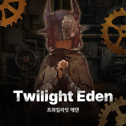 트와일라잇에덴