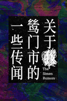 关于鸶门市的一些传闻