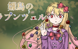 雛鳥のラプンツェル