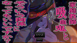 家庭教師吸血鬼とそういう関係になってもいいですか？