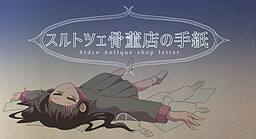 スルトツェ骨董店の手紙