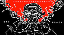 マッチ売りの少女は聖夜に火を放った