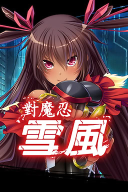 Taimanin Yukikaze - Censored Edition - dig