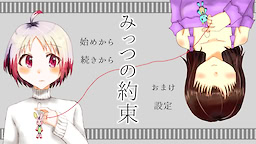 みっつの約束