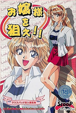 お嬢様を狙え！！