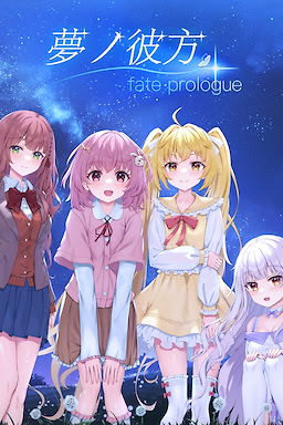 梦之彼方-fate prologue