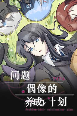 问题偶像的养成计划