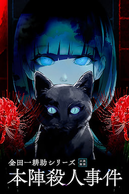 金田一耕助シリーズ 本陣殺人事件