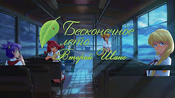 Второй Шанс
