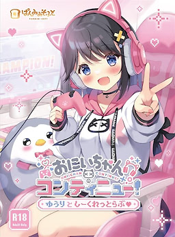 おにいちゃんコンティニュー！