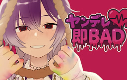 ヤンデレ即BAD