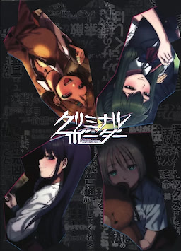 クリミナルボーダー