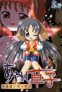 あやかし草子～逢魔が時の夢～