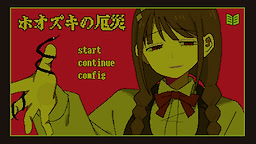 ホオズキの厄災