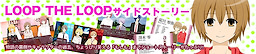 LOOP THE LOOP サイドストーリー