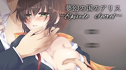 夢幻の国のアリス ~Episode Secret~